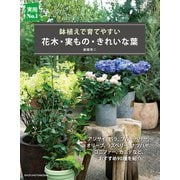 花木・実もの・きれいな葉（主婦の友社） [電子書籍]