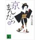 新装版 京まんだら（下）（講談社） [電子書籍]