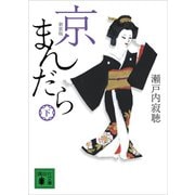 新装版 京まんだら（下）（講談社） [電子書籍]