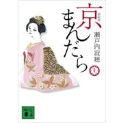 新装版 京まんだら（上）（講談社） [電子書籍]