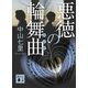 悪徳の輪舞曲（講談社） [電子書籍]