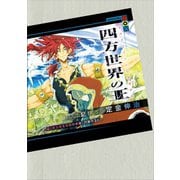 四方世界の王4 あらゆるものの半身、月齢の30（シャラーシャ）（講談社） [電子書籍]