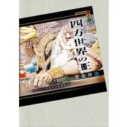四方世界の王6 すべての四半分は女の15（ハミシュシェレト）（講談社） [電子書籍]