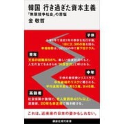 韓国 行き過ぎた資本主義 「無限競争社会」の苦悩（講談社） [電子書籍]