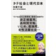 タテ社会と現代日本（講談社） [電子書籍]