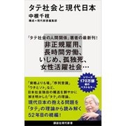 タテ社会と現代日本（講談社） [電子書籍]