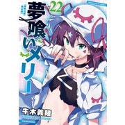 夢喰いメリー＃22（芳文社） [電子書籍]