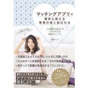 マッチングアプリで運命も超える理想の彼と結ばれる～人生最高の出会いを5分で叶える秘密のレッスン（大和書房） [電子書籍]