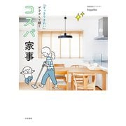 「すっきりきれい」がラクして続く コスパ家事（大和書房） [電子書籍]