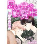 思い出の観覧車 憧れの家族（秋水社ORIGINAL） [電子書籍]