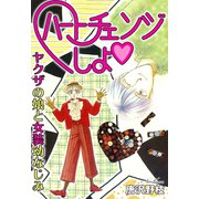 ハートチェンジしよ ヤクザの娘と女装幼なじみ（秋水社ORIGINAL） [電子書籍]