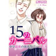 15のカーニバル 中学最後の後夜祭で、ふたり（秋水社ORIGINAL） [電子書籍]