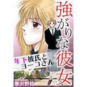 強がりな彼女 年下彼氏とヨーコさん（秋水社ORIGINAL） [電子書籍]
