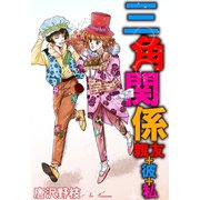 三角関係 親友＋彼＋私（秋水社ORIGINAL） [電子書籍]