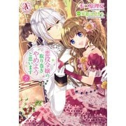 悪役令嬢の取り巻きやめようと思います 2（アリアンローズコミックス）（フロンティアワークス） [電子書籍]