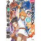 たとえばラストダンジョン前の村の少年が序盤の街で暮らすような物語8（SBクリエイティブ） [電子書籍]