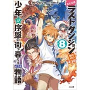 たとえばラストダンジョン前の村の少年が序盤の街で暮らすような物語8（SBクリエイティブ） [電子書籍]