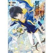 転生賢者の異世界ライフ4 ～第二の職業を得て、世界最強になりました～（SBクリエイティブ） [電子書籍]