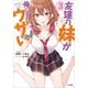 友達の妹が俺にだけウザい3（SBクリエイティブ） [電子書籍]