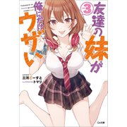 友達の妹が俺にだけウザい3（SBクリエイティブ） [電子書籍]