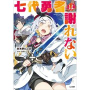 七代勇者は謝れない（SBクリエイティブ） [電子書籍]