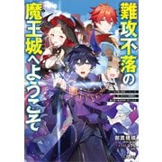 難攻不落の魔王城へようこそ ～デバフは不要と勇者パーティーを追い出された黒魔導士、魔王軍の最高幹部に迎えられる～（SBクリエイティブ） [電子書籍]