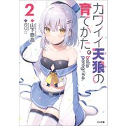 bella peregrina.カワイイ天狼の育てかた。2（SBクリエイティブ） [電子書籍]