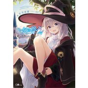 魔女の旅々11（SBクリエイティブ） [電子書籍]