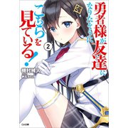 勇者様が友達になりたそうにこちらを見ている！2（SBクリエイティブ） [電子書籍]