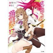 落第騎士の英雄譚（キャバルリィ）17（SBクリエイティブ） [電子書籍]