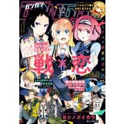 月刊少年ガンガン 2019年12月号（スクウェア･エニックス） [電子書籍]