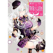 戦×恋（ヴァルラヴ） 9巻（スクウェア･エニックス） [電子書籍]