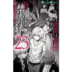 ヨドバシ Com とある魔術の禁書目録23巻 スクウェア エニックス 電子書籍 通販 全品無料配達