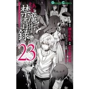 とある魔術の禁書目録23巻（スクウェア･エニックス） [電子書籍]