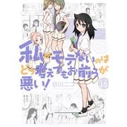 私がモテないのはどう考えてもお前らが悪い！16巻（スクウェア･エニックス） [電子書籍]