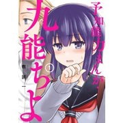 予知能力まんが・九能ちよ 1巻（スクウェア･エニックス） [電子書籍]