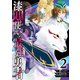漆黒使いの最強勇者 仲間全員に裏切られたので最強の魔物と組みます 2巻（スクウェア･エニックス） [電子書籍]