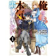 俺はまだ、本気を出していない 1巻（スクウェア･エニックス） [電子書籍]