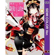 【セミカラー版】戦×恋（ヴァルラヴ） 6巻（スクウェア･エニックス） [電子書籍]