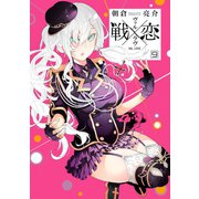 戦×恋（ヴァルラヴ） 9巻特装版 フルカラー冊子付き（スクウェア･エニックス） [電子書籍]