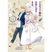 ベルゼブブ嬢のお気に召すまま。 11巻（スクウェア･エニックス） [電子書籍]