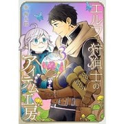 エルフと狩猟士のアイテム工房 3巻（スクウェア･エニックス） [電子書籍]