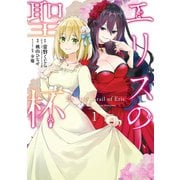 エリスの聖杯 1巻（スクウェア･エニックス） [電子書籍]