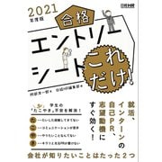 合格エントリーシート これだけ！ 2021年度版（日経HR） [電子書籍]