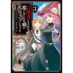 ヨドバシ.com - 冒険者になりたいと都に出て行った娘がSランクになってた 黒髪の戦乙女3（アース・スター エンターテイメント） [電子書籍]  通販【全品無料配達】