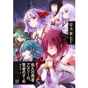 悠久の愚者アズリーの、賢者のすゝめ 最終巻・上 13（アース・スターエンターテイメント） [電子書籍]