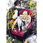 私の従僕1（アース・スターエンターテイメント） [電子書籍]