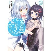 【急募】捨てられてたドラゴン拾った【飼い方】 2（アース・スターエンターテイメント） [電子書籍]