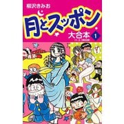 月とスッポン 大合本 1（ゴマブックス） [電子書籍]