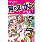 月とスッポン 大合本 2（ゴマブックス） [電子書籍]